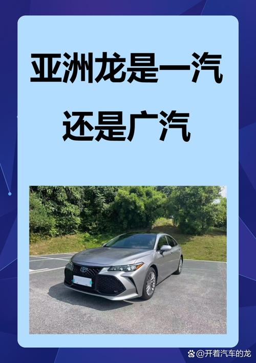 亚洲龙一汽丰田还是广汽丰田(亚洲龙属于广汽还是一汽)